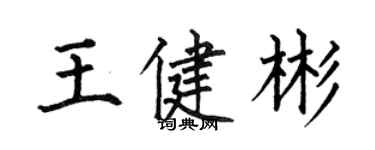 何伯昌王健彬楷書個性簽名怎么寫