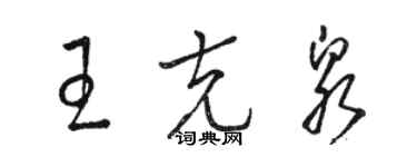 駱恆光王克泉草書個性簽名怎么寫