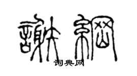 陳聲遠謝綱篆書個性簽名怎么寫