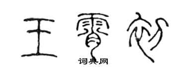 陳聲遠王霄初篆書個性簽名怎么寫