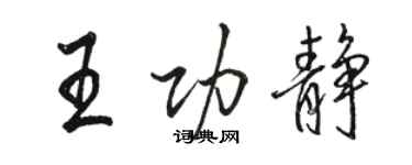 駱恆光王功靜行書個性簽名怎么寫