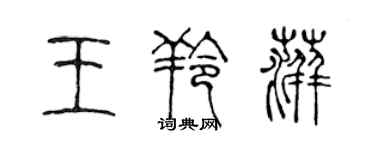 陳聲遠王羚萍篆書個性簽名怎么寫