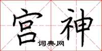荊霄鵬宮神楷書怎么寫