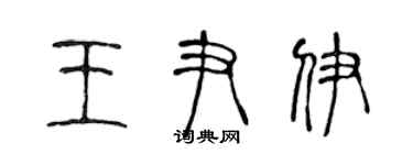 陳聲遠王尹伊篆書個性簽名怎么寫