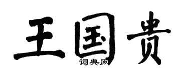 翁闓運王國貴楷書個性簽名怎么寫