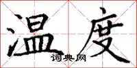 丁謙溫度楷書怎么寫