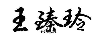 胡問遂王臻玲行書個性簽名怎么寫