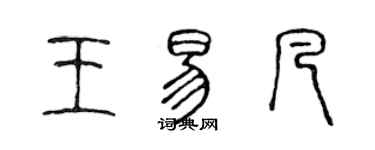 陳聲遠王易凡篆書個性簽名怎么寫