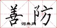 何伯昌善防楷書怎么寫