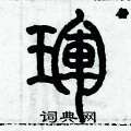歷培堅寫的硬筆篆書琿