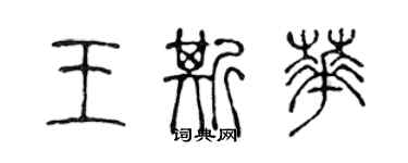 陳聲遠王斯華篆書個性簽名怎么寫