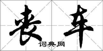 胡問遂喪車行書怎么寫