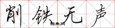 田英章削鐵無聲行書怎么寫