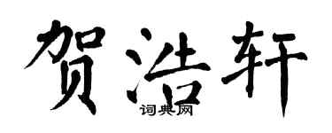 翁闓運賀浩軒楷書個性簽名怎么寫