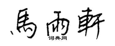 王正良馬雨軒行書個性簽名怎么寫