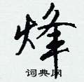 王冬齡硬筆草書書法字典_王冬齡鋼筆草書字帖