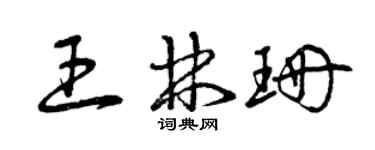 曾慶福王林珊草書個性簽名怎么寫