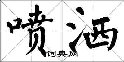 翁闓運噴灑楷書怎么寫