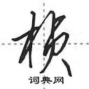 田英章寫的硬筆行書楨