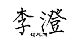 何伯昌李澄楷書個性簽名怎么寫