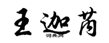 胡問遂王迦芮行書個性簽名怎么寫