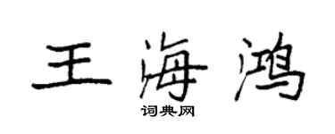 袁強王海鴻楷書個性簽名怎么寫