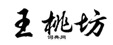 胡問遂王桃坊行書個性簽名怎么寫