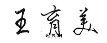 駱恆光王育美行書個性簽名怎么寫