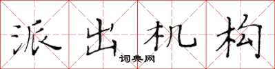 黃華生派出機構楷書怎么寫