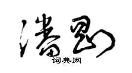 曾慶福潘剛草書個性簽名怎么寫