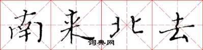黃華生南來北去楷書怎么寫