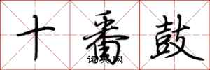 荊霄鵬十番鼓行書怎么寫