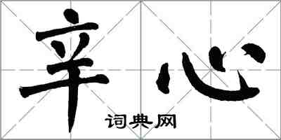 翁闓運辛心楷書怎么寫