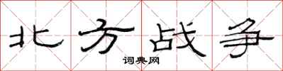 范連陞北方戰爭隸書怎么寫