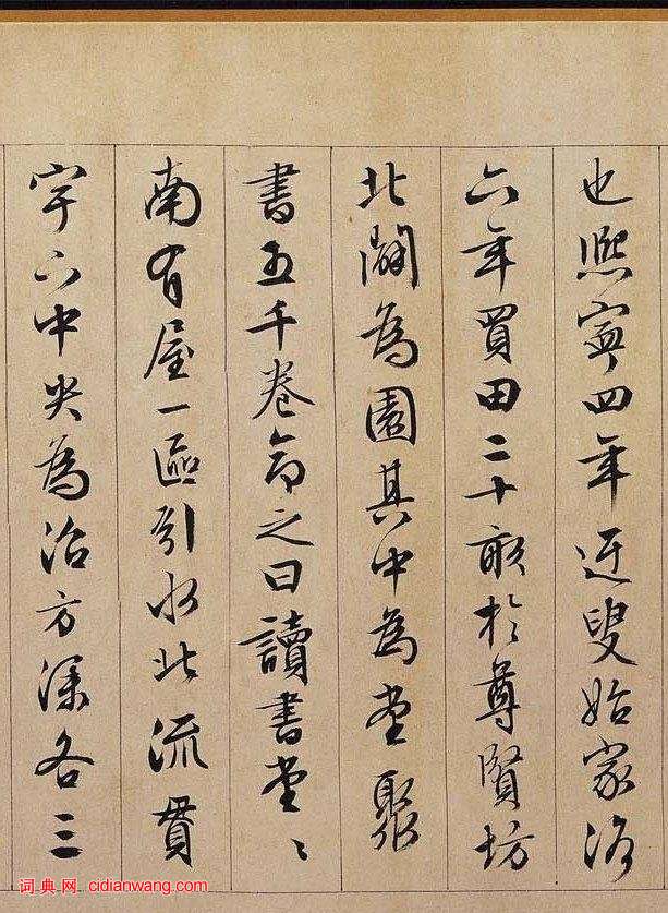文徵明行書《獨樂園記》