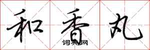 荊霄鵬和香丸行書怎么寫