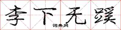 龐中華李下無蹊行書怎么寫