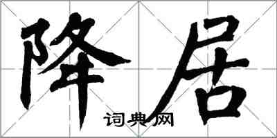 翁闓運降居楷書怎么寫