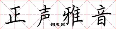 荊霄鵬正聲雅音楷書怎么寫