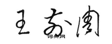 駱恆光王前周草書個性簽名怎么寫