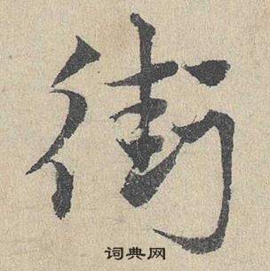 臨皇象急就章中鄧文原的寫法