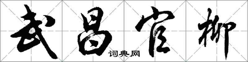 胡問遂武昌官柳行書怎么寫