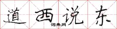 侯登峰道西說東楷書怎么寫