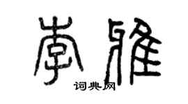 曾慶福李雅篆書個性簽名怎么寫
