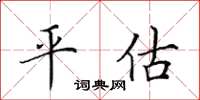 田英章平估楷書怎么寫
