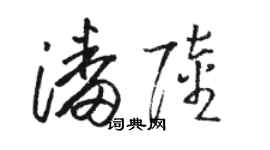 駱恆光潘陸草書個性簽名怎么寫