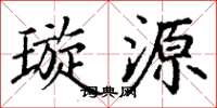 丁謙璇源楷書怎么寫