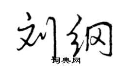 曾慶福劉綱行書個性簽名怎么寫