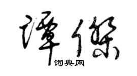 曾慶福譚傑草書個性簽名怎么寫