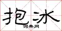 曾慶福抱冰隸書怎么寫